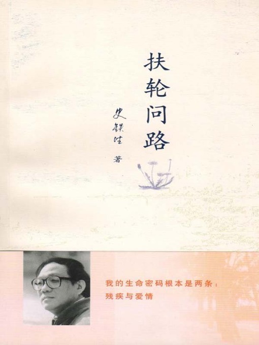 Cover image for 扶轮问路 (Asking the Way on A Wheel Chair)